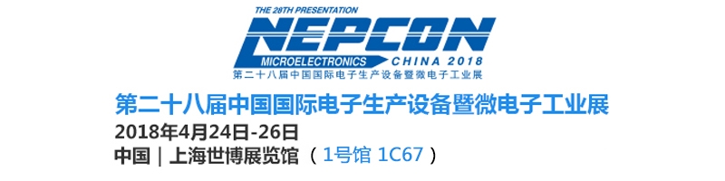 2018NECPON上海微電子工業展